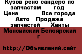 Кузов рено сандеро по запчастям 2012 год › Цена ­ 1 000 - Все города Авто » Продажа запчастей   . Ханты-Мансийский,Белоярский г.